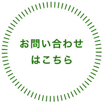 お問い合わせはこちら