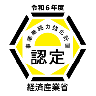 事業継続力強化計画　認定　経済産業省