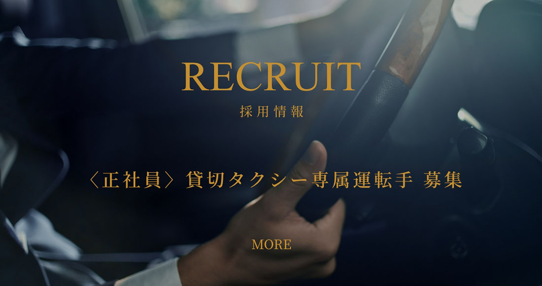 採用情報　〈正社員〉貸切タクシー専属運転手 募集