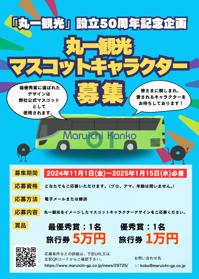 丸一観光設立５０周年記念企画「丸一観光マスコットキャラクター募集」
