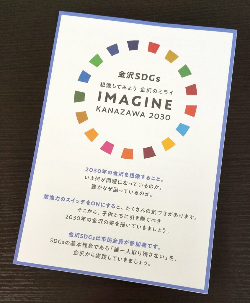 金沢SDGs