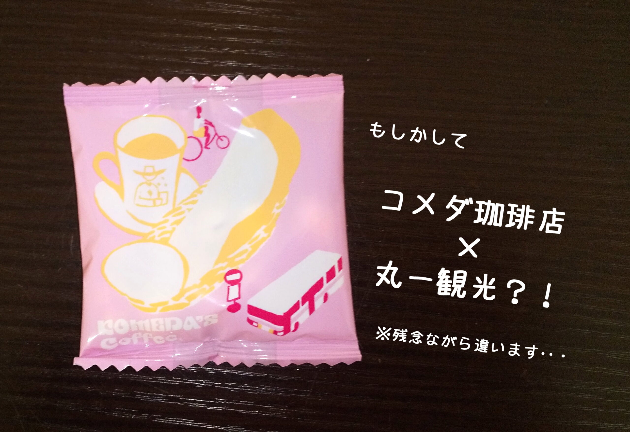 コメダ豆菓子