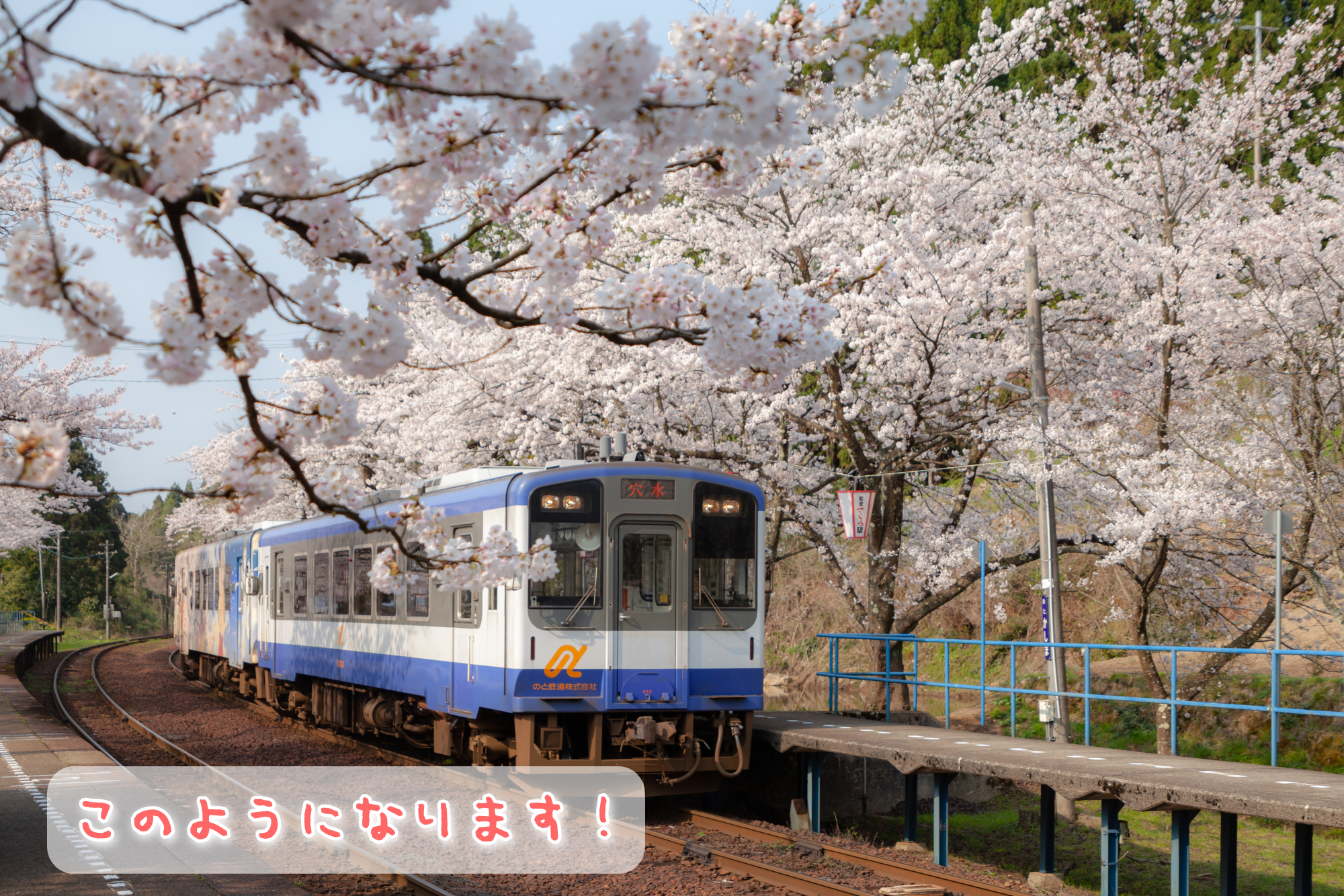 能登さくら駅