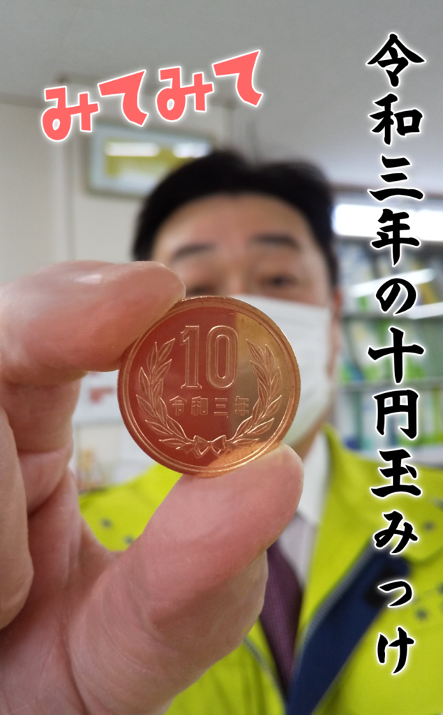 令和３年十円玉