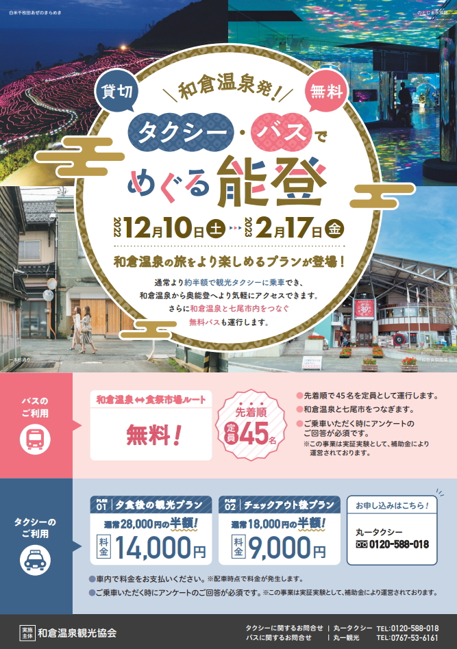 めぐる能登