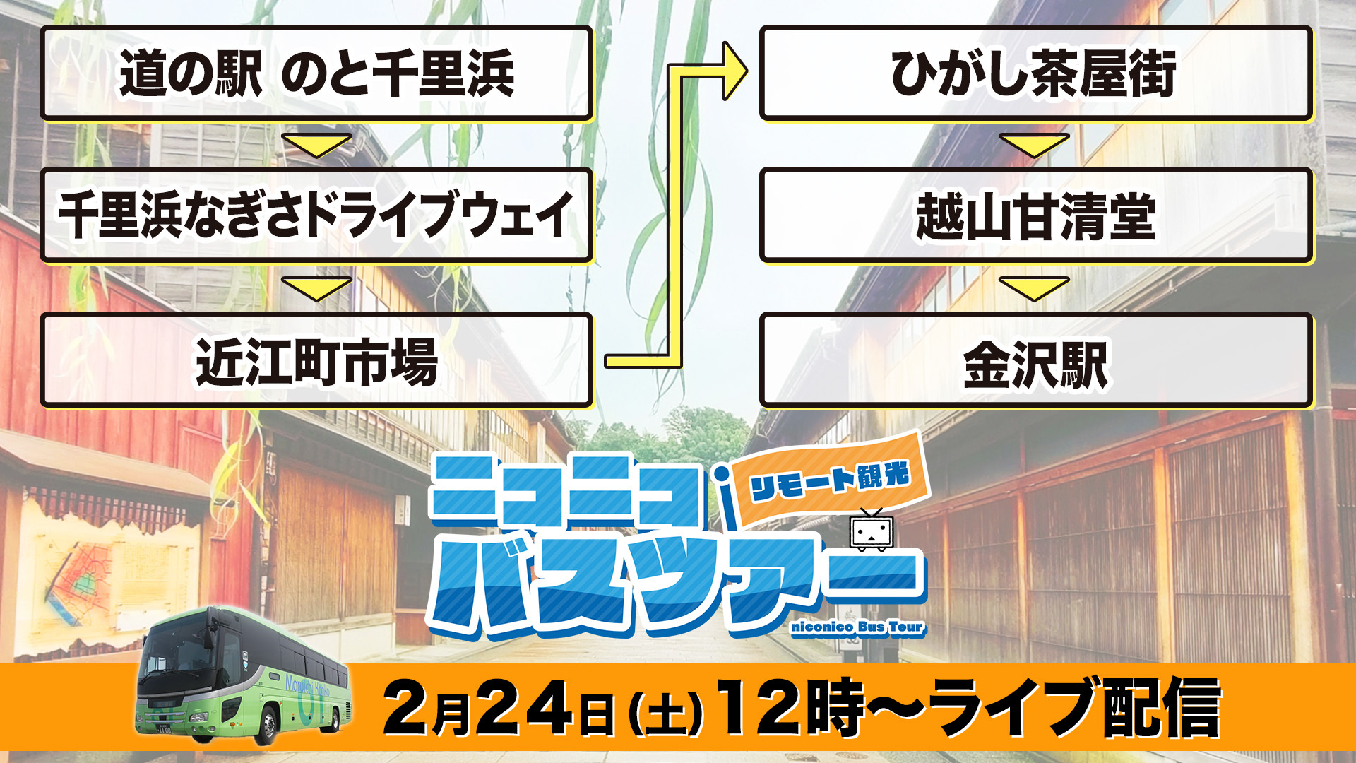 ニコニコバスツアー