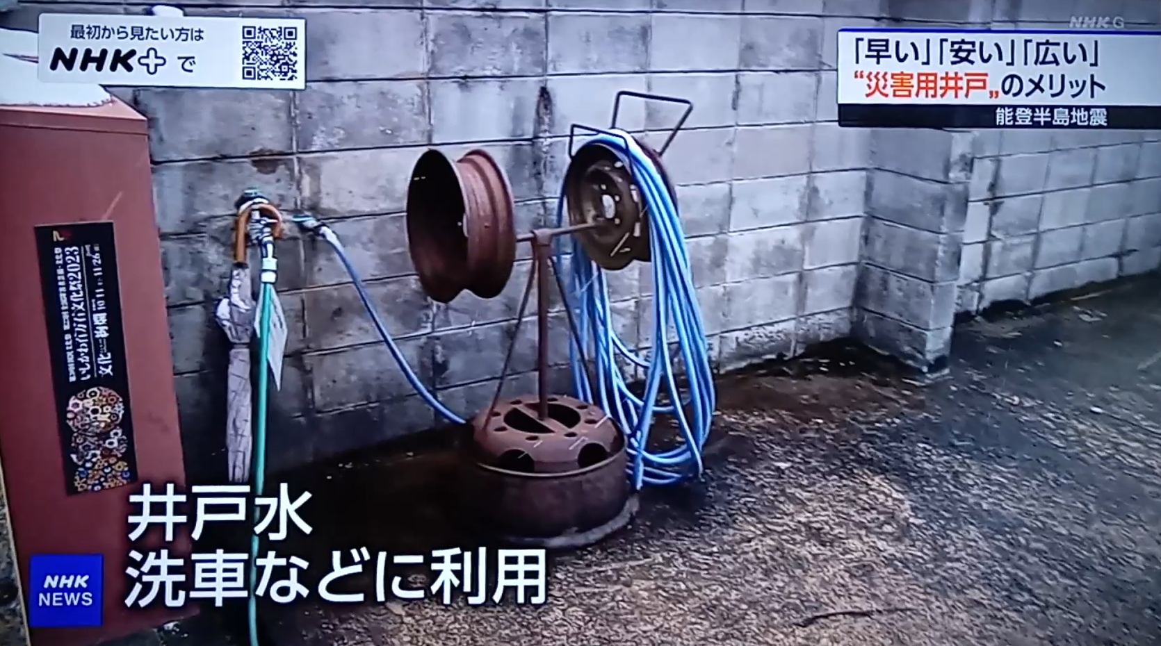 NHK ニュースウオッチ９「見直される災害時の井戸活用」