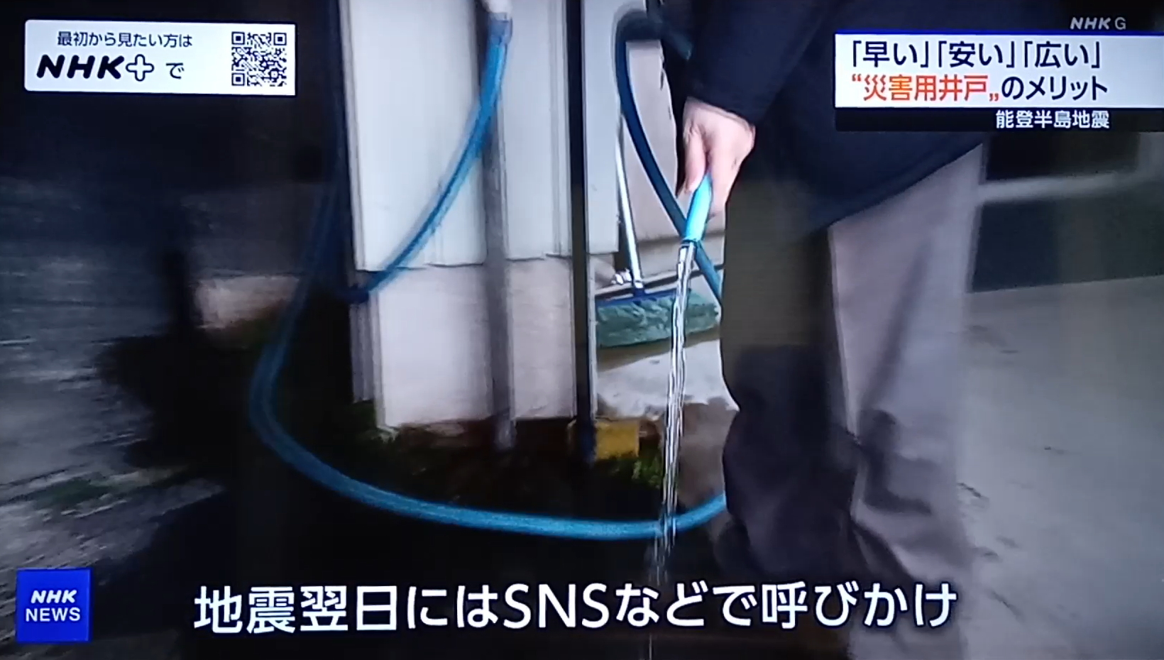 NHK ニュースウオッチ９「見直される災害時の井戸活用」