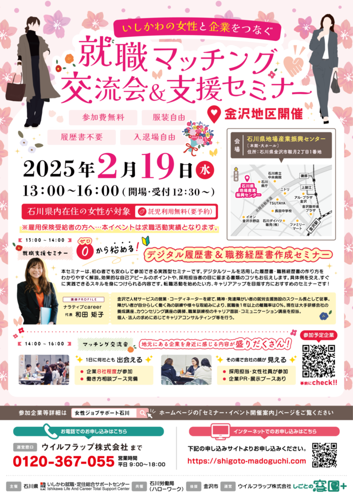 いしかわの女性と企業をつなぐ就職マッチング交流会&支援セミナー