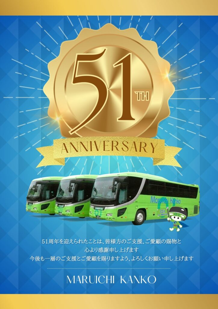 丸一観光設立記念日