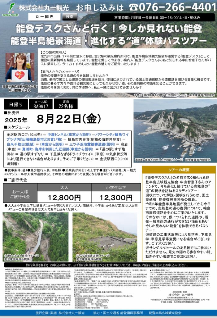 能登デスクさんと行く！能登半島絶景海道・進化する道体験ツアー