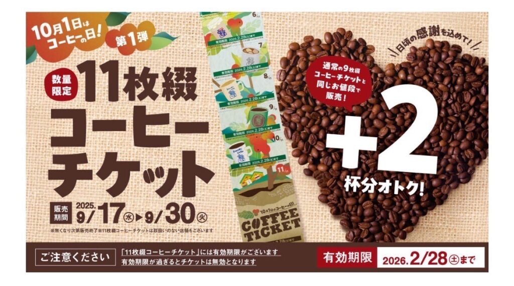 コメダコーヒーチケット