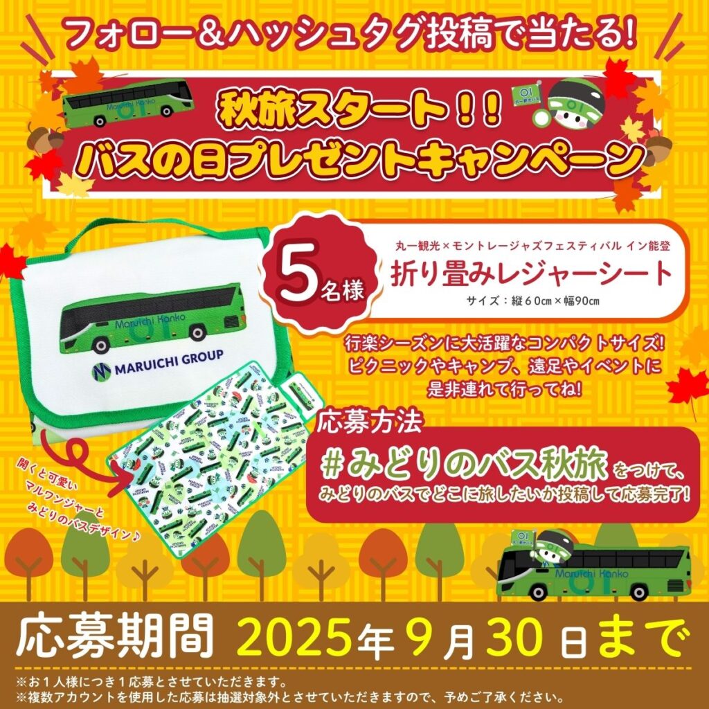 バスの日プレゼントキャンペーン_秋