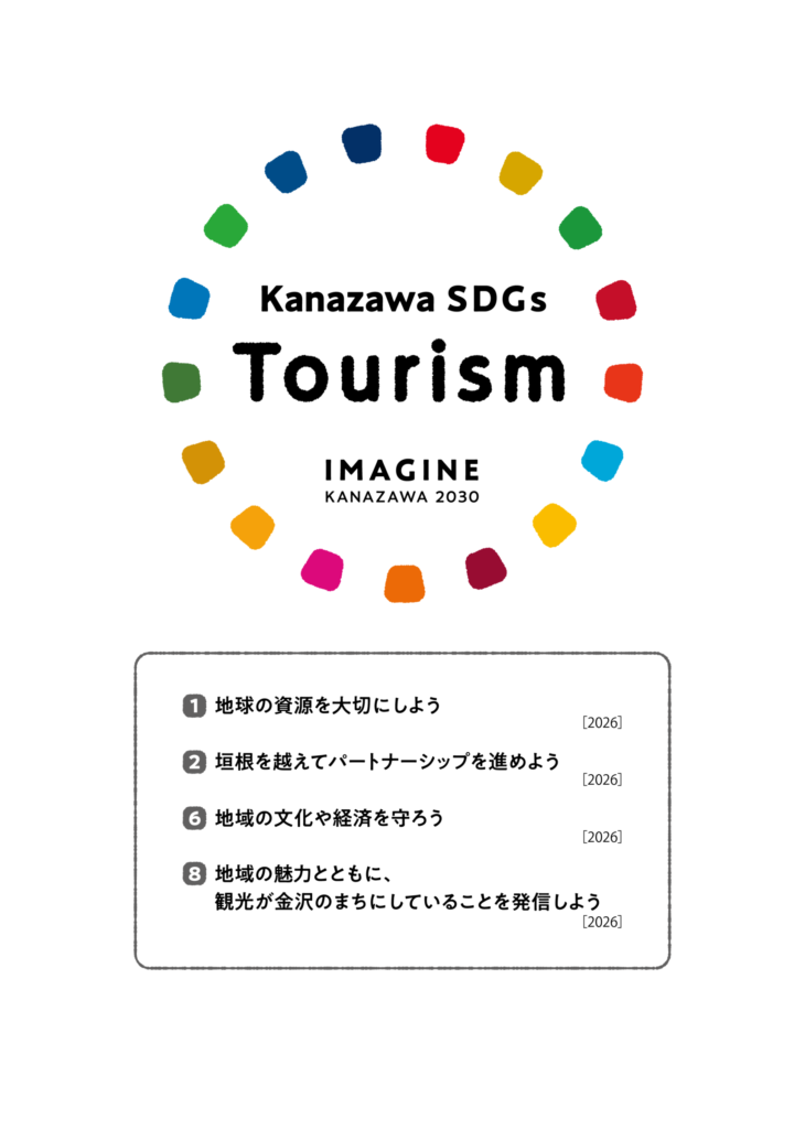 金沢SDGsツーリズム